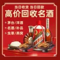 高唐县洋酒回收:茅台酒,名酒,虫草,烟酒,老酒,高唐县跃国烟酒经营部